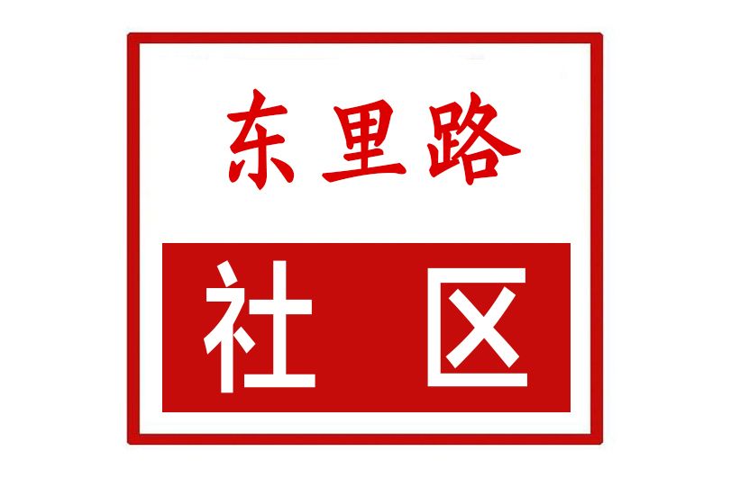 東里路社區