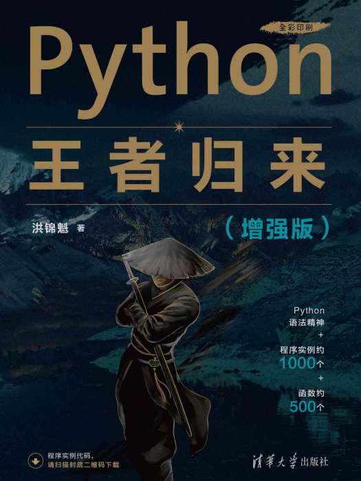 Python王者歸來（增強版）