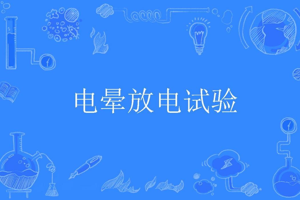 電暈放電試驗