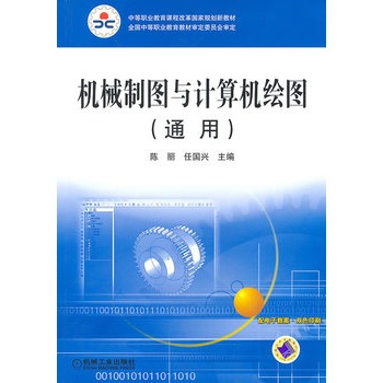 機械製圖與計算機繪圖（通用）