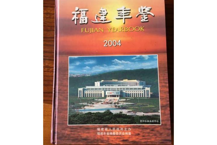 福建年鑑(2004年福建人民出版社出版的圖書)