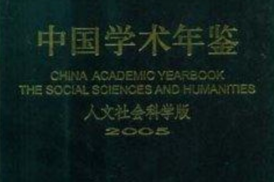 中國學術年鑑人文社會科學版2005