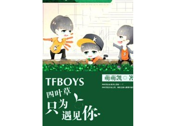 TFBOYS四葉草只為遇見你