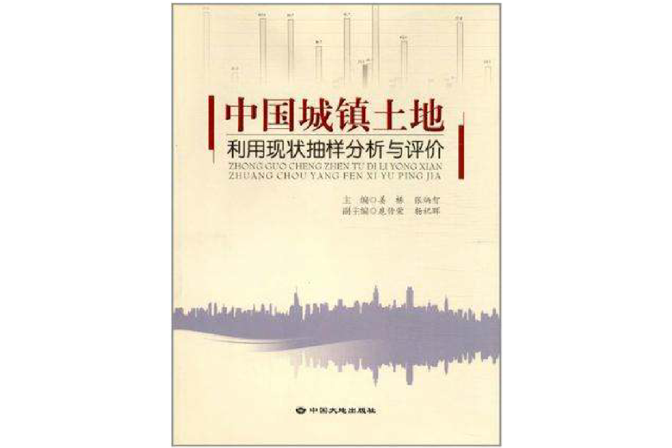 中國城鎮土地利用現狀抽樣分析與評價