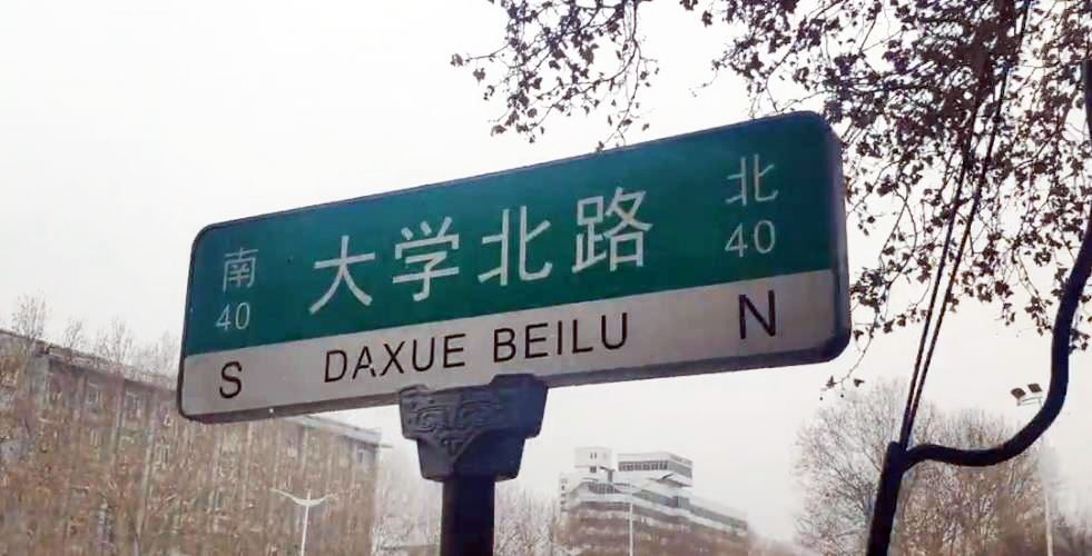 大學路