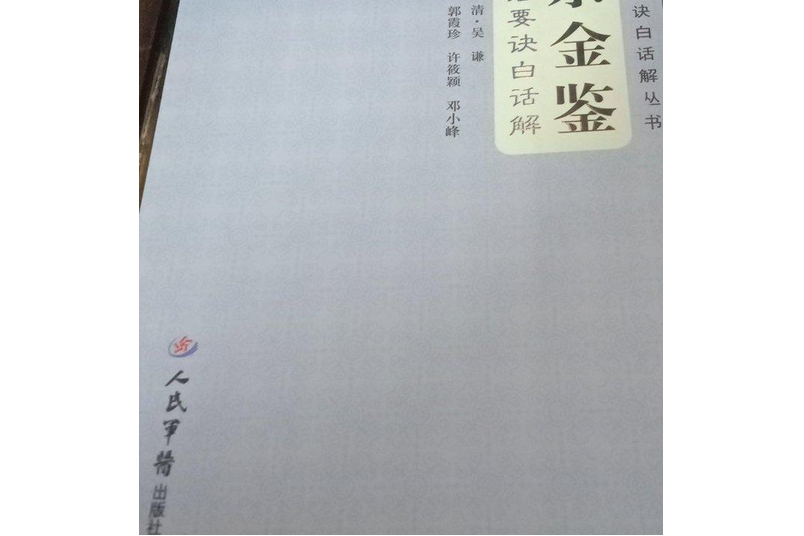 《四診心法要訣》白話解