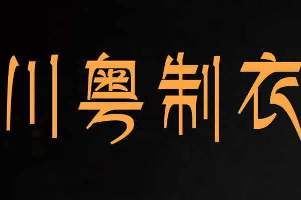 廣州市川粵製衣有限公司