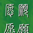 願(通用規範漢字)