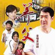 養父(念親恩（2011年張國立牛莉主演電視劇）)