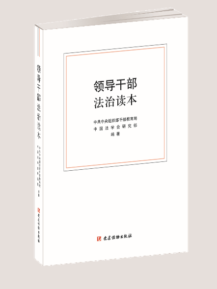 領導幹部法治讀本(2016年黨建讀物出版社出版的一本書籍)