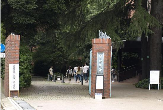 日本目白大學