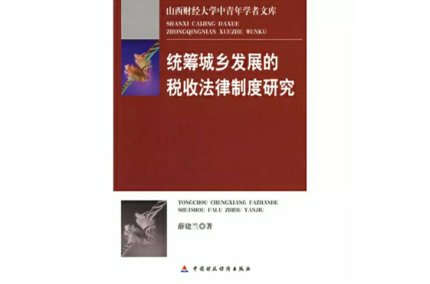 統籌城鄉發展的稅收法律制度研究