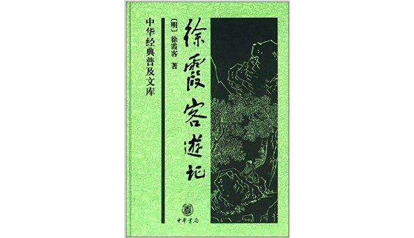 中華經典普及文庫：徐霞客遊記