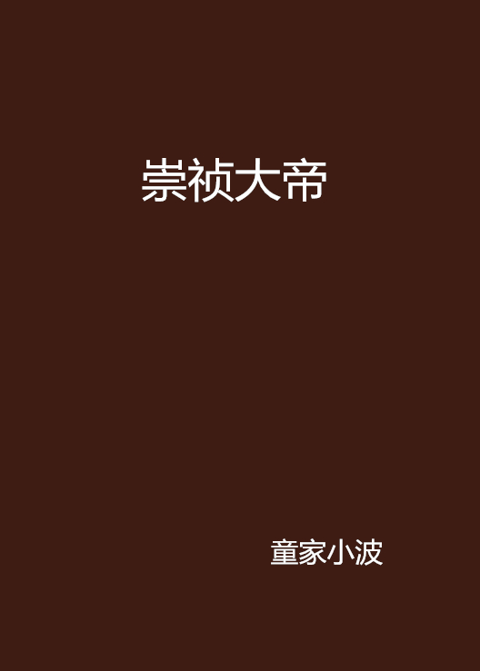 崇禎大帝(童家小波創作言情小說)