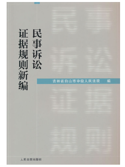 民事訴訟證據規則新編