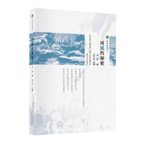 河流的秘密(2019年春風文藝出版社出版的圖書)