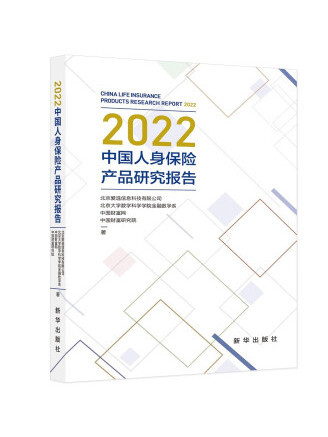 2022中國人身保險產品研究報告