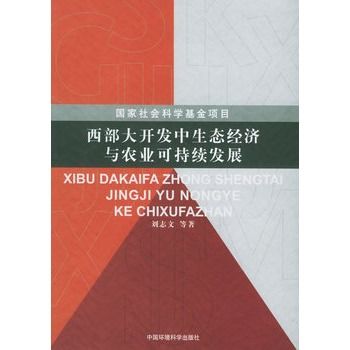 西部大開發中生態經濟與農業可持續發展