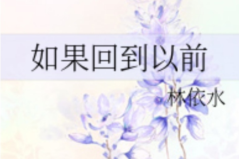 如果回到以前(林依水創作的網路小說)