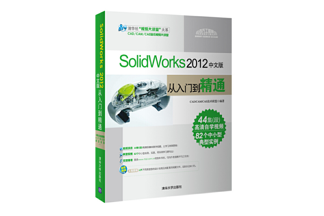 SolidWorks 2012中文版從入門到精通(2012年清華大學出版社出版的圖書)