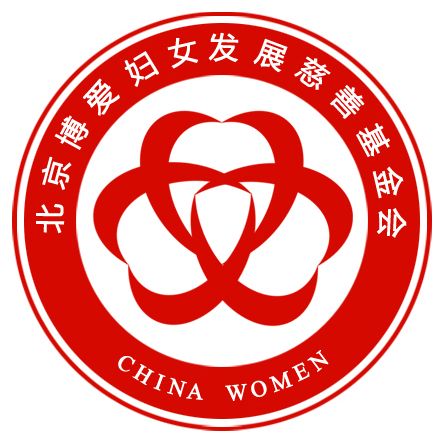 北京博愛婦女發展慈善基金會