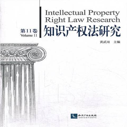 智慧財產權法研究：第11卷(2013年智慧財產權出版社出版的圖書)