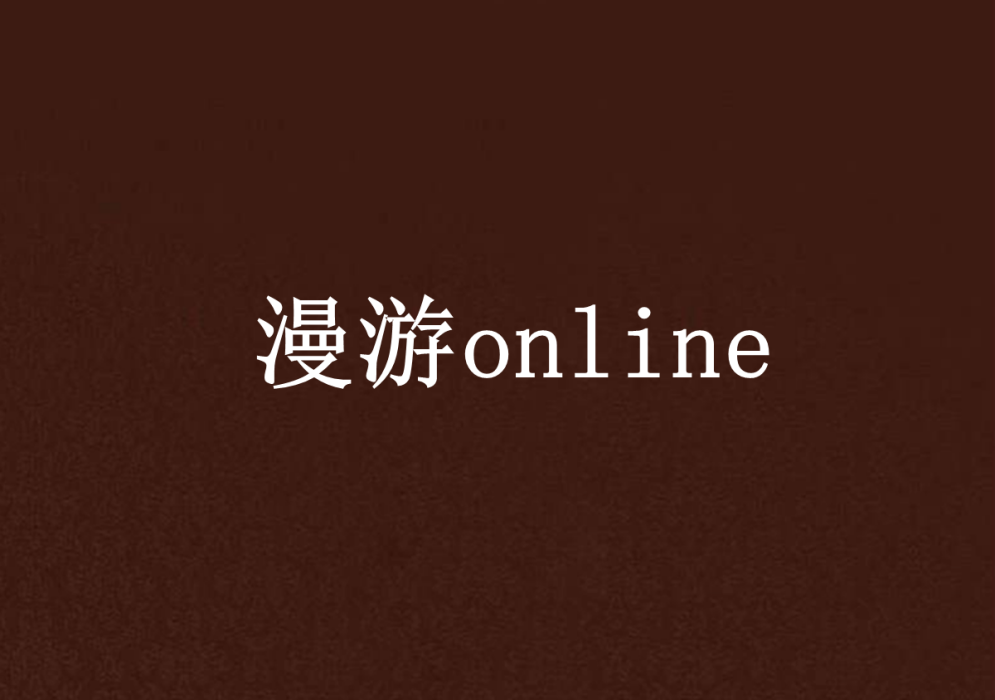 漫遊online