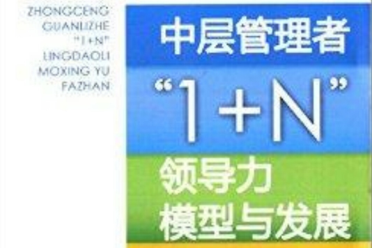 中層管理者\x221+N\x22領導力模型與發展