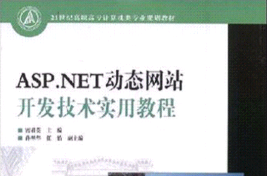 ASP.NET動態網站開發技術實用教程