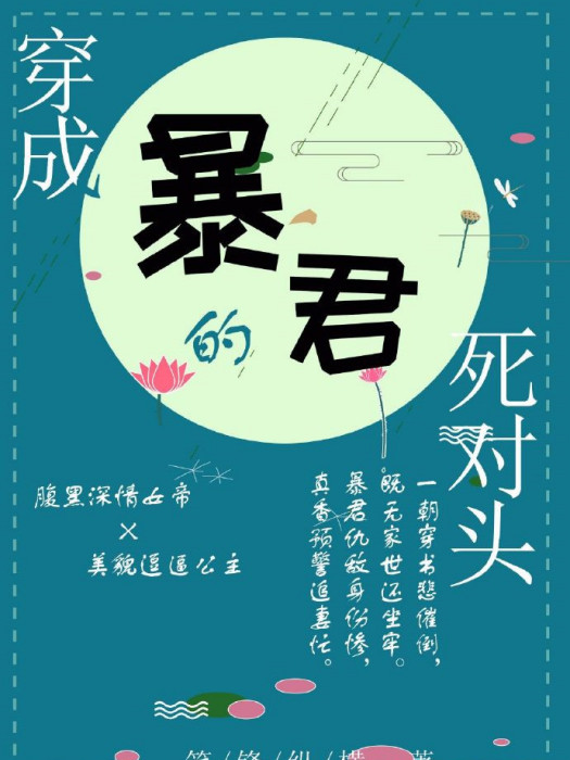 穿成暴君的死對頭（穿書）