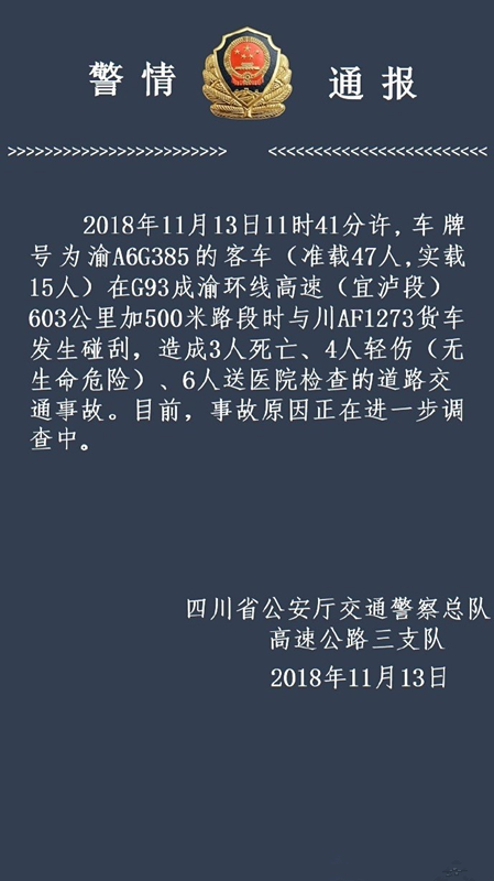 11·13成渝高速車輛相撞事故