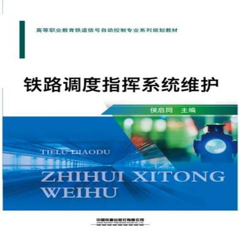 鐵路調度指揮系統維護