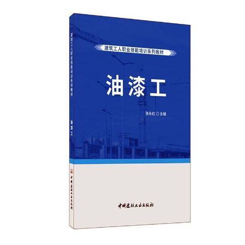 油漆工(2020年中國建材工業出版社出版的圖書)