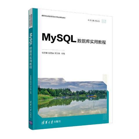 MySQL資料庫實用教程(2021年清華大學出版社出版的圖書)