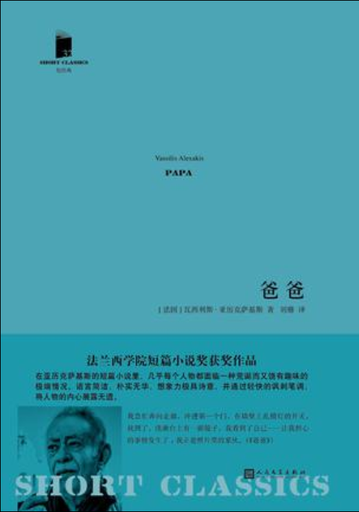 爸爸([法]瓦西利斯·亞歷克薩基斯所著短篇小說集)