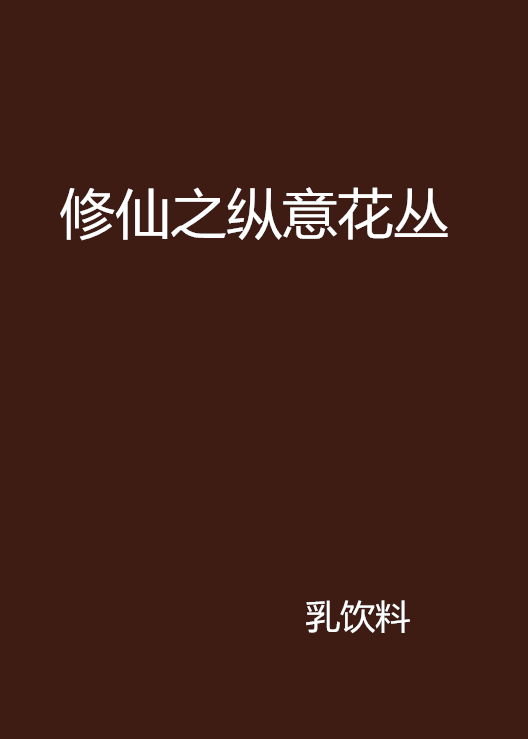 修仙之縱意花叢