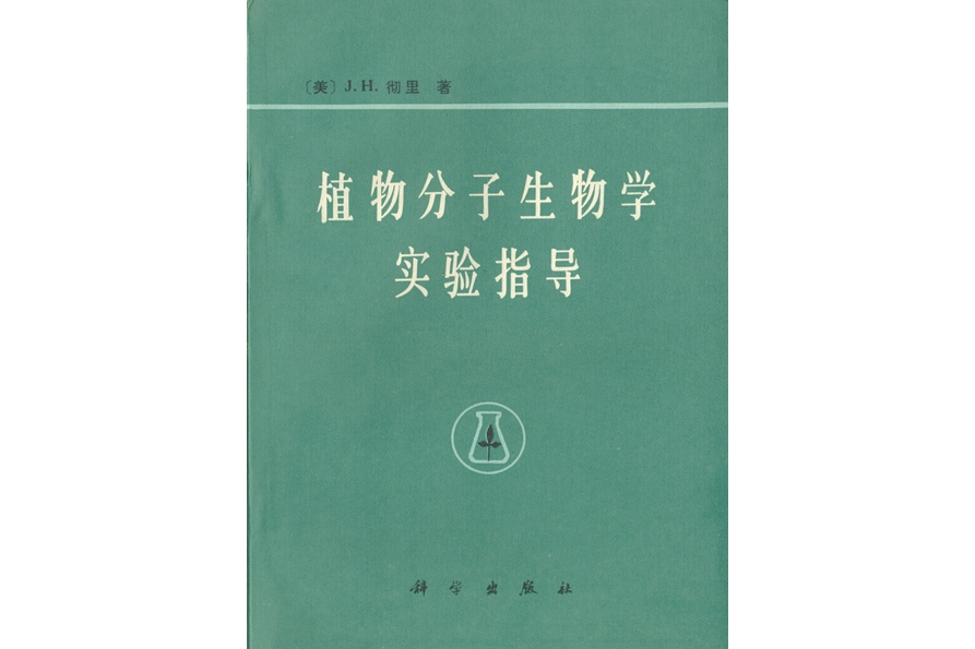 植物分子生物學實驗指導(1979年科學出版社出版的圖書)