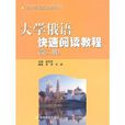 大學俄語快速閱讀教程（第二冊）