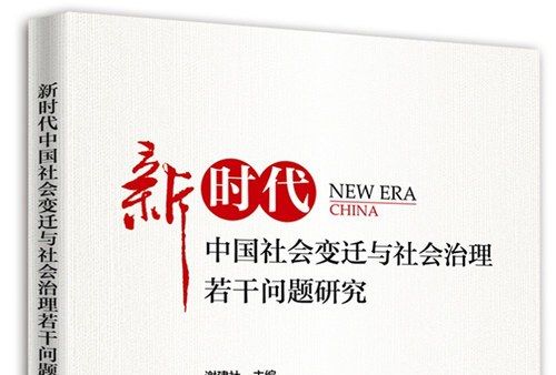 新時代中國社會變遷與社會治理若干問題研究