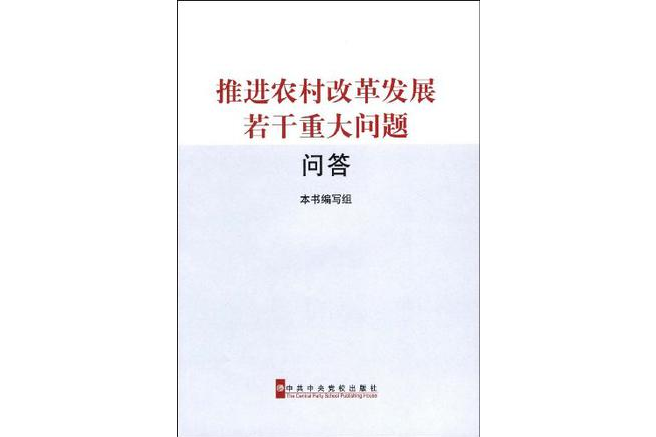 推進農村改革發展若干重大問題問答