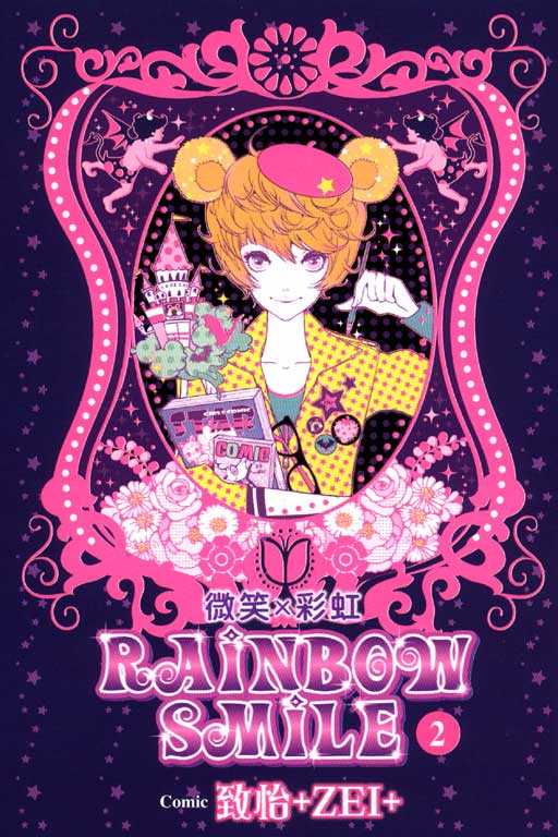 Rainbow Smile微笑×彩虹