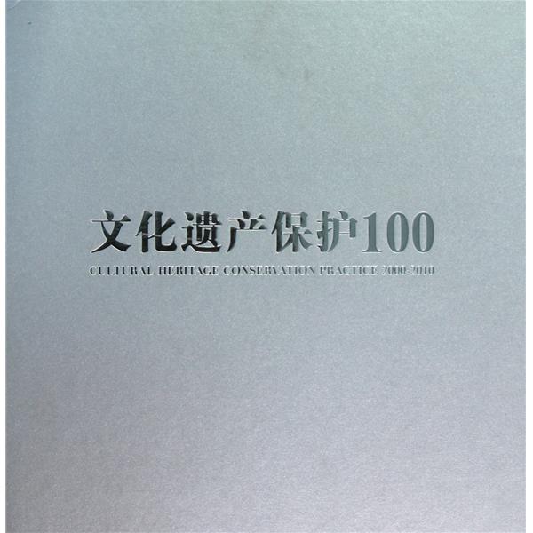 文化遺產保護100