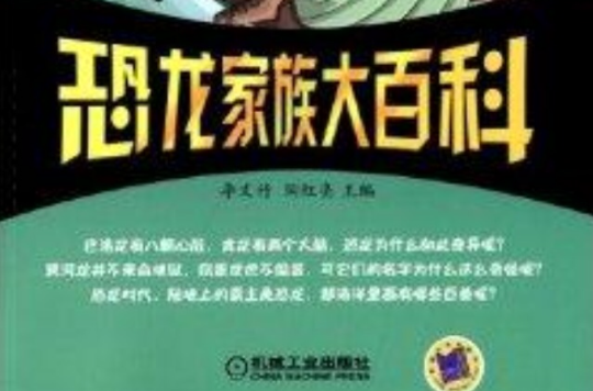 妙趣好奇百科系列：恐龍家族大百科