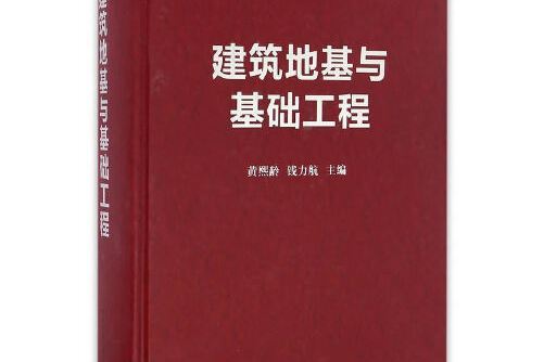 建築地基與基礎工程(2016年中國建築工業出版社出版的圖書)