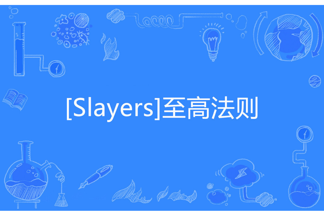 [Slayers]至高法則