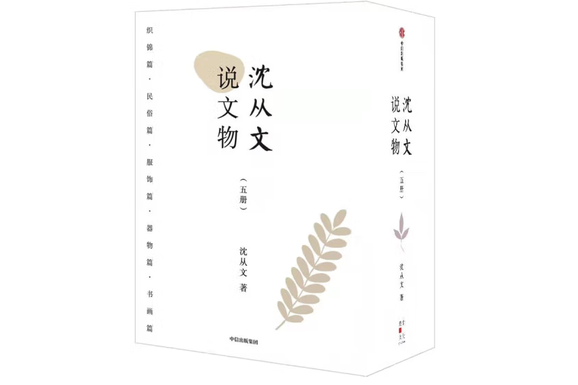 沈從文說文物(2023年1月1日中信出版集團出版的圖書)