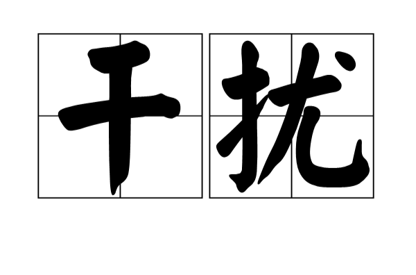 干擾(系統學名詞)