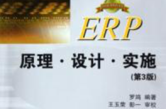 ERP原理·設計·實施第三版