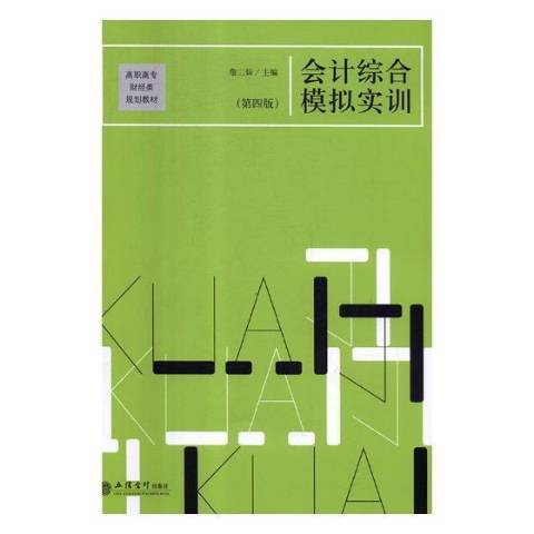 會計綜合模擬實訓(2018年立信會計出版社出版的圖書)