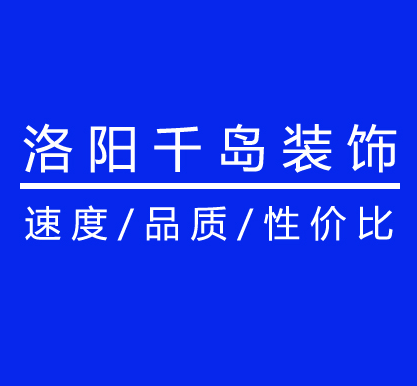 洛陽千島裝飾工程有限公司